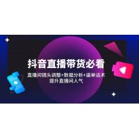 (4.19)抖音直播带货必看：直播间镜头调整+数据分析+逼单话术，提升直播间人气