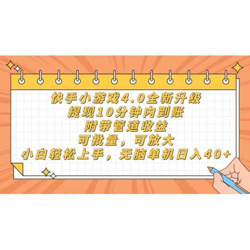 (4.20)快手小游戏4.0升级，提现10分钟内到账，可批量，可放大，小白可轻松上