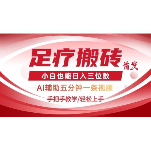 (4.20)2025足疗搬砖+Ai黑科技，5分钟一条视频，手把手教学小白也能日入三位数