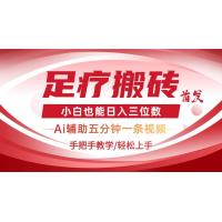 (4.20)2025足疗搬砖+Ai黑科技，5分钟一条视频，手把手教学小白也能日入三位数