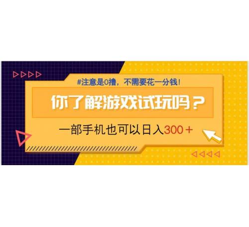 (4.20)游戏试玩，一部手机就可以日入300+，纯0撸项目，不需要花任何一分钱
