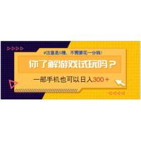 (4.20)游戏试玩，一部手机就可以日入300+，纯0撸项目，不需要花任何一分钱