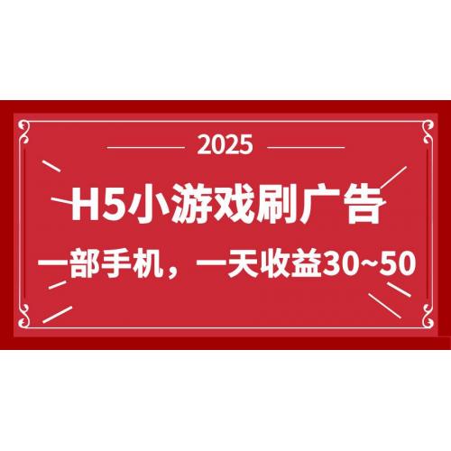 (4.20)零撸新项目！H5小游戏刷广告，单设备一天收益30~50