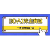 (4.21)3DAI养生赛道，一条视频赚了750，新蓝海，目前做的人不多！
