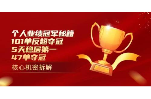 (4.21)个人业绩冠军秘籍：101单反超夺冠，5天稳居第一，47单夺冠
