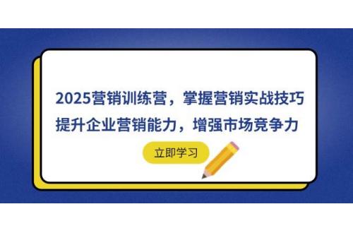 (4.22)2025营销训练营，掌握营销实战技巧，提升企业营销能力，增强市场竞争力