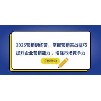 (4.22)2025营销训练营，掌握营销实战技巧，提升企业营销能力，增强市场竞争力