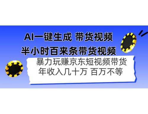 (4.23)AI一键生成 半小时百来条带货视频，暴力玩赚京东带货，年入几十百万不等