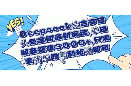 (4.23)Deepseek结合今日头条全网最新玩法，单日收益突破3000+，只需要简单的