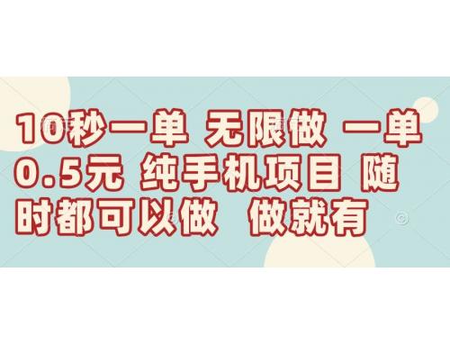 (4.23)10秒钟一单，一单5毛钱到手，无限做，做就有，一天轻松日入300+