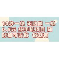 (4.23)10秒钟一单，一单5毛钱到手，无限做，做就有，一天轻松日入300+