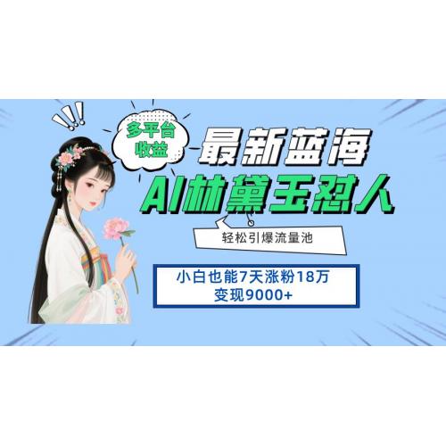 (4.23)最新蓝海项目，多平台收益，小白7天涨粉18万变现9000+