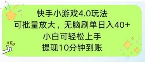 (4.24)快手小游戏刷广告4.0玩法，项目可批量放大操作，手机有电有网即可