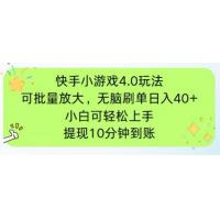 (4.24)快手小游戏刷广告4.0玩法，项目可批量放大操作，手机有电有网即可
