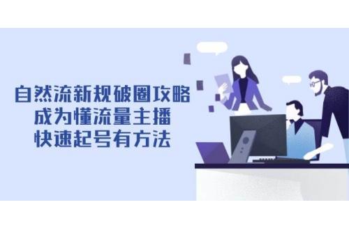 (4.24)自然流新规破圈攻略【4月6更新】：成为懂流量主播，快速起号有方法
