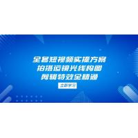 (4.24)全套短视频实操方案，拍摄运镜光线构图，剪辑特效全精通