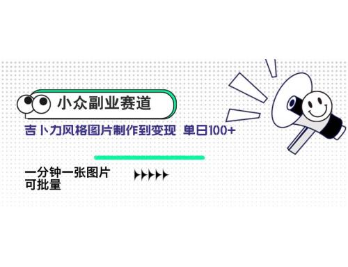 (4.25)小众副业赛道 吉卜力图片售卖 单日100+ AI一键生成