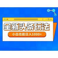 (4.25)今年最新今日头条一比一批量搬砖，小白也可以日赚千元