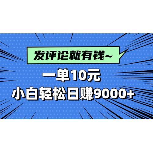 (4.25)评论就有收益，一单10元，小白也能轻松日赚9000+