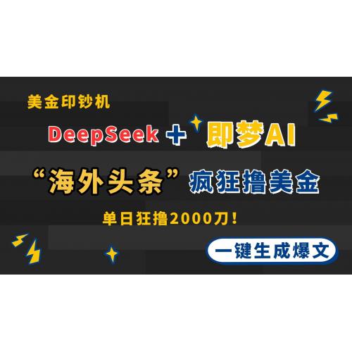 (4.25)DeepSeek+即梦AI出海，美金印钞机，在“海外头条”疯狂撸美金，一键生成