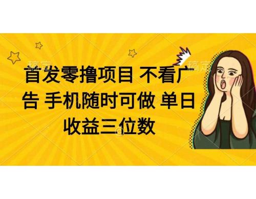 (4.25)零撸项目 不看广告 手机随时可做 单日收益三位数