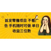 (4.25)零撸项目 不看广告 手机随时可做 单日收益三位数