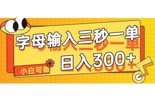 (4.25)字母输入，5秒一单，单日收益轻松300+