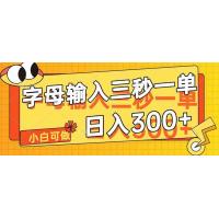 (4.25)字母输入，5秒一单，单日收益轻松300+