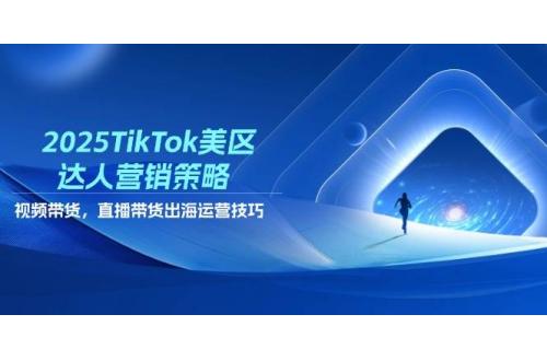 (4.26)2025TikTok美区达人营销策略，视频带货，直播带货，出海运营技巧