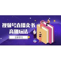 (4.26)视频号直播卖书高佣玩法，底层逻辑解析，实操技巧全攻略