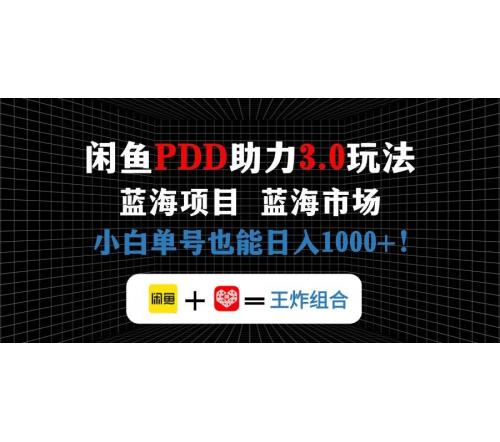 (4.26)咸鱼卖拼多多助力项目，蓝海市场新手也能单号日入1000+
