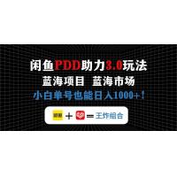 (4.26)咸鱼卖拼多多助力项目，蓝海市场新手也能单号日入1000+