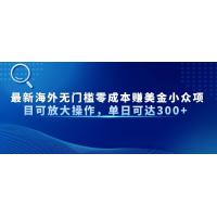 (4.27)最新海外无门槛零成本赚美金小众项目可放大操作，单日可达300+