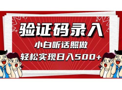 (4.27)信息录入，几秒一单，只需一部手机，小白轻松上手，日入500＋