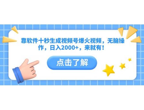 (4.27)靠软件十秒生成视频号爆火视频，无脑操作，日入2000+，来就有！