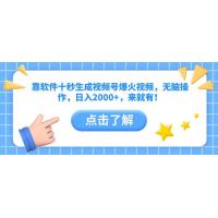 (4.27)靠软件十秒生成视频号爆火视频，无脑操作，日入2000+，来就有！