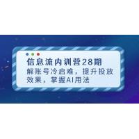 (4.27)信息流内训营28期，解账号冷启难，提升投放效果，掌握AI用法