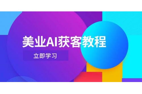 (4.27)美业AI获客教程，用Deepseek+数字人，轻松玩转抖音直播间