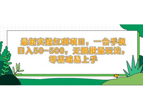 (4.28)最新实操红利项目，一台手机日入50-500，无限批量玩法，零基础易上手