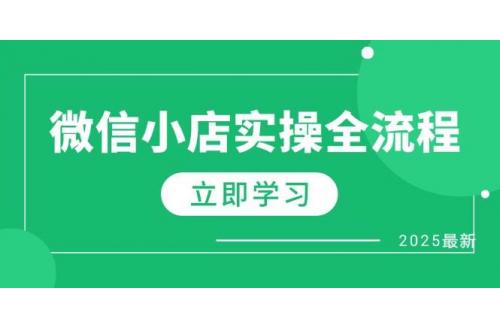(4.28)微信小店实操全流程，专属达人佣金、1688一件代发、商品预售、选品技巧等