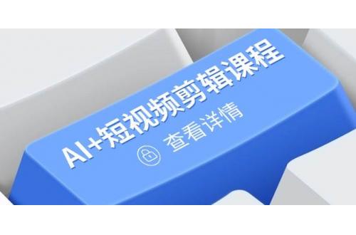 (4.29)从入门到精通，AI+短视频剪辑课程，掌握账号运营直播技巧，打造爆款
