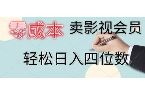 (4.29)零成本卖影视会员，一天卖出上百单，轻松日入四位数