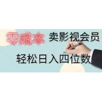 (4.29)零成本卖影视会员，一天卖出上百单，轻松日入四位数