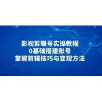 (4.29)影视剪辑号实操教程，0基础搭建账号，掌握剪辑技巧与变现方法