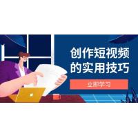 (4.29)创作短视频的实用技巧，剪辑、设备、构图、文案一站式学习攻略