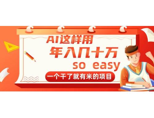 (4.30)AI这样用，年入几十万，一个干了就有米的项目