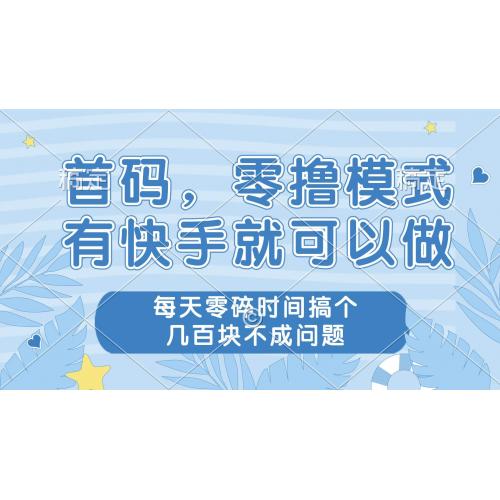 (4.30)零撸模式，有快手就可以做，每天零碎时间搞个几百块不成问题