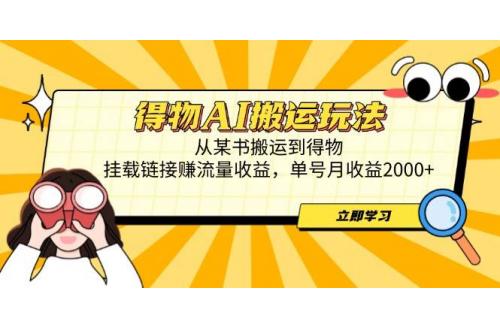 (4.30)得物AI搬运玩法，从某书搬运到得物，挂载链接赚流量收益，单号月收益2000+