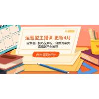 (5.1)运营型主播课-更新4月，话术设计技巧全解析，自然流带货，直播起号全流程