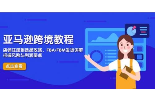 (5.1)亚马逊跨境教程，店铺注册到选品攻略，FBA/FBM发货讲解，把握风险与利润
